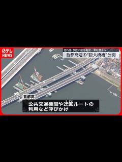 [x]【架け替え工事】老朽化の首都高「高速大師橋」 約300メートルの新設橋桁を公開 - YouTube