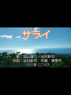 [x]サライ 歌：加山雄三・谷村新司 作詞：谷村新司 作曲：弾厚作 1992年 COVER - YouTube