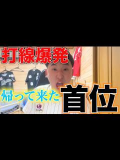 [x]主力選手大量離脱の中、ロッテ打線爆発でオリに勝利。勝率の差で単独首位浮上！！！！ - YouTube
