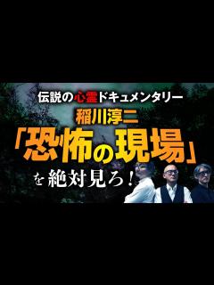 [x]【稲川淳二・桜金造怪談を語る②】「稲川が大嘘つきで結構です！」【恐怖の現場】あの名シーンを語り合います（いたこ28号×響洋平×吉田悠軌 ...