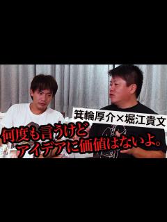 [x]守りに入るな！アイデアに価値を持たせるには！？【箕輪厚介×堀江貴文】 - YouTube