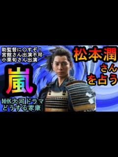 [x]嵐 松本潤さんを占う - YouTube