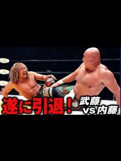 [x]【武藤敬司引退試合】東京ドームで現役に幕！新日本・内藤哲也と一騎打ち | 2.21武藤引退試合はABEMA PPV独占生中継！ - YouTube