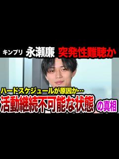 [x]キンプリ永瀬廉がSTARTO社合同ライブを欠席した真相…突発性難聴で確定・活動継続が難しいとされる理由に涙が止まらない…！【King ...