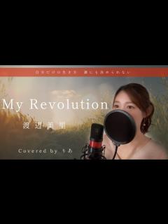 [x]My Revolution／渡辺美里【歌詞付き・フル】（covered by りあ）原曲キー - YouTube