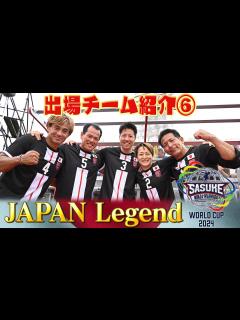 [x]【出場チーム紹介⑥JAPAN Legend】SASUKEの歴史を彩る豪華布陣！まさに伝説の男女が緑山に集結【SASUKEワールドカップ2024 ...