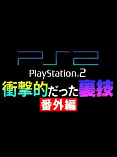 [x]プレイステーション2衝撃的だった裏技 番外編 - YouTube