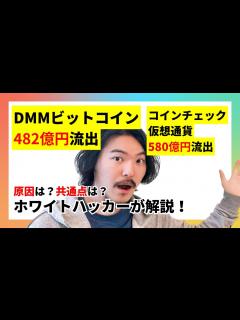 [x]DMMのビットコイン482億円不正流出らしいけど、コインチェックの仮想通貨580億円盗難って何が原因だったの？ハッキングされたお金はその後どう ...