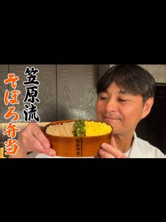 [x]笠原将弘の料理のほそ道『鶏そぼろの3色弁当』の作り方・レシピ動画 子供たちに毎朝作っていたお弁当を披露 | みんなの節約レシピまとめブログ