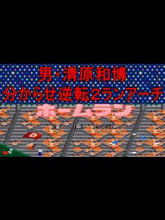 [x]#26【パワプロ2】清原和博「打っても打たれるピッチャーが悪い」【シナリオ】 - YouTube