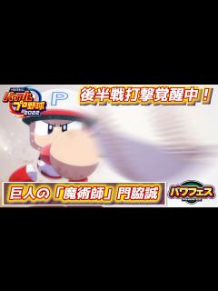 [x]パワプロ2023 守備力だけでなく後半戦打撃も覚醒中！巨人・門脇誠作成チャレンジ【パワフェス#355】 - YouTube