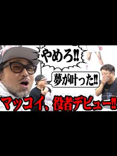 [x]【祝 映画出演】マッコイ斉藤の念願の夢が叶ったので、出してくれた監督に御礼凸！ついでに黒歴史も教えちゃいました【突撃】 - YouTube