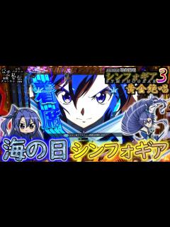 [x]PF戦姫絶唱シンフォギア3黄金絶唱「海の日シンフォギア」＜三共＞～パチ私伝～ - YouTube