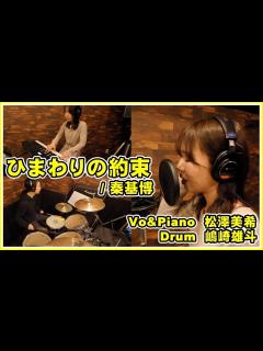 [x]打楽器奏者が「ひまわりの約束」歌ってみた【ピアノ&ドラム伴奏】 - YouTube