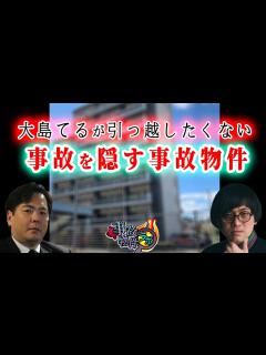 [x]絶対に引っ越したくない 事故を隠す事故物件 松原タニシ 大島てる 事故物件ラボT切り抜き - YouTube