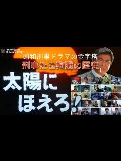 [x]昭和ドラマ「太陽にほえろ！」1972-1986 殉職の歴史！個性豊かな刑事たち - YouTube