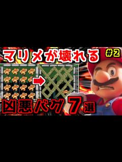 [x]「マリメ2」をぶっ壊した凶悪バグ7選 パート2【ゆっくり解説】 - YouTube