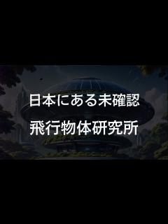 [x]福島市にある国際未確認飛行物体研究所 都市伝説ファイル - YouTube