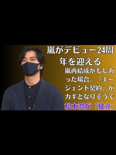 [x]嵐・松本潤が「独立」ではなく旧ジャニーズと“新契約”を交わす背景に「2本の映画オファー」の義理立て。嵐再結成がもしあった場合、「エージェント ...