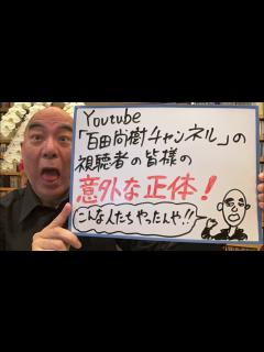 [x]分析ライブ「百田尚樹チャンネルの視聴者の意外な正体！」 - YouTube
