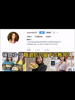 [x]篠田ゆう（篠田優）隐退为什么只留下了IG 而删除了Xtwitter和YouTube频道？ - YouTube