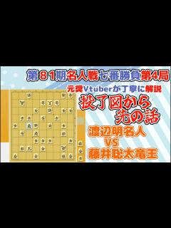 [x]【第81期名人戦七番勝負第4局】渡辺明名人 VS 藤井聡太竜王 投了図から先を解説 - YouTube