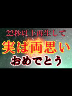 [x]この動画が現れた方は幸せです、「今」必ずご覧ください。気づいていなかった事！お付き合いしたい人と実は両思いという事実が発覚します！聞きながし ...
