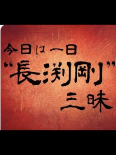 [x]NHK-FM 今日は一日“長渕剛”三昧 第1部(2) 2023年05月05日 - ニコニコ動画
