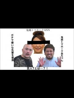 [x]【鬼越トマホークANN】金ちゃん、ガチで嫌いな先輩を暴露！「T」とは…？ - YouTube