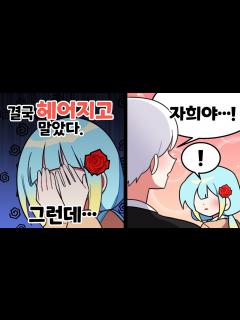 [x]『견자희』연애 끝, 연애 시작 - YouTube
