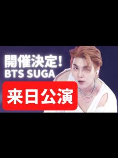 [x]日本でコンサートやります‥😭BTS SUGAのソロツアー開催地と日程 - YouTube