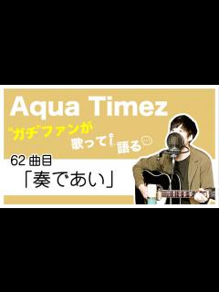 [x]【Aqua Timez全曲カバー】62曲目「奏であい」【ガチファンが歌って語る】 - YouTube