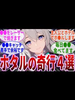 [x]『ホ ル』と『ホ ル』で『ホ ル』します！可愛いけどヤバい！ホタルの行動4選！【ネタ】【崩壊スターレイル】 - YouTube