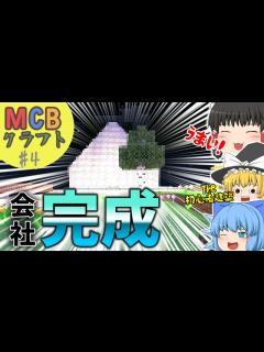 [x]4回目にしてシリーズ終了の危機!? MCBクラフトPart.4【ゆっくり実況