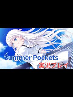 [x]感動のkey作品『Summer Pockets』をやる男【アニメ化