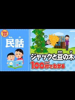[x]【100秒でわかる名作劇場】ジャックと豆の木 - YouTube