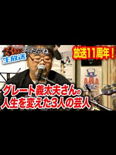 [x]放送11周年！ グレート義太夫さんの人生を変えた3人の芸人 - YouTube