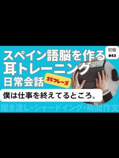 [x]スペイン語日常会話フレーズ 初級43「僕は仕事を終えてるところ。」（聞き流し・シャドーイング・瞬間作文） - YouTube