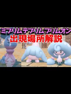 [x]【ポケモンSV】 ミブリム テブリム ブリムオン 出現場所 入手方法 攻略【ポケモン スカーレット・バイオレット】 - YouTube