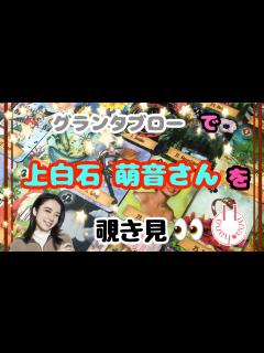 [x]🔮上白石萌音さんを🧙‍♀️グランタブローで覗き見🃏|˶' '˶)ﾁﾗｯ - YouTube
