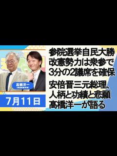 [x]高橋洋一「参院選挙自民大勝、改憲勢力3分の2議席を確保」「安倍晋三元総理の人柄と功績と悲願、髙橋洋一が語る」「岸田内閣、コロナ、原発再稼働 ...