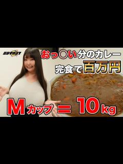 [x]予告編 ももせももさんコラボ 爆乳Mカップのおっ〇いと同じ重量のカレー大食い対決で賞金100万円ゲットなるかっ - YouTube