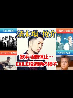 [x]一年近く悩んだ…EXILE脱退時の様子と現在🌟清木場俊介【SHUN
