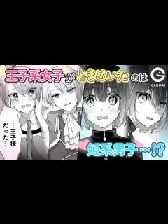 [x]学園を魅了するクールな王子様系女子がカワイイ姫系男子にときめいて…！？【GANMA!公式】 - YouTube