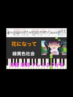 [x]花になって 緑黄色社会 アニメ『薬屋のひとりごと』主題歌 ピアノ楽譜 歌詞 ドレミふりがな譜表 ピアノ、オカリナ、トランペット、フルート ...