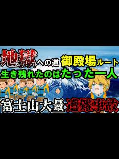 [x]【ゆっくり解説】日本登山史上最悪の遭難事故があまりにもヤバかった…【1972年 富士山大量遭難事故】 - YouTube