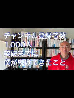 [x]チャンネル登録者1,000人突破までに僕が続けてきたこと - YouTube