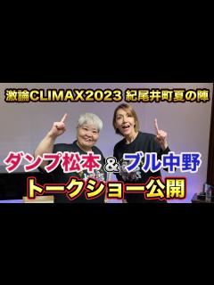 [x]ダンプ松本&ブル中野トークショー - YouTube