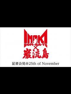 [x]｜アントニオ猪木「最後の闘魂」チャンネル 12.28 INOKI BOM-BA-YE × 巌流島 記者会見 - YouTube