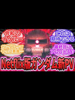 [x]「ネトフリ版ガンダムの新PVが公開」に対するネットの反応集【機動戦士ガンダム